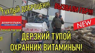 ДЕРЗКИЙ ТУПОЙ ОХРАННИК ВИТАМИНЫЧ / ВЫЗВАЛИ ГБР В ДОБРОЦЕН