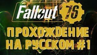 ️ НОВЫЙ FALLOUT 76 ️ ПРОХОЖДЕНИЕ НА РУССКОМ#1 ️(PC)