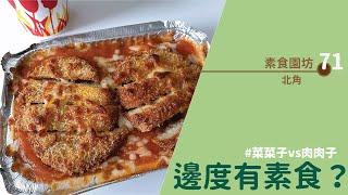 【#邊度有素食 北角 | 素食園坊】