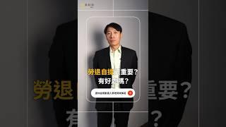 勞退自提很重要？有什麼好處嗎？全台第一堂完整解析「勞工退休金」的線上課程 https://sandshour.pse.is/5q4wlq