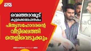 വെഞ്ഞാറമൂട് കൂട്ടക്കൊലപാതകം; പിതൃസഹോദരൻ്റെ വീട്ടിലെത്തി തെളിവെടുക്കും