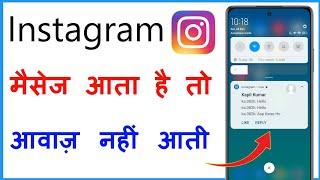 Instagram Par Message Aata Hai To Awaaz Nahi Aati | Instagram Me Message Ka Sound Nahi Aa Raha Hai