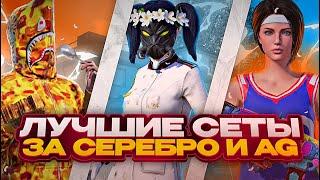 ЛУЧШИЕ СЕТЫ за СЕРЕБРО В PUBG MOBILE! Как ПОЛУЧИТЬ БЕСПЛАТНЫЕ СКИНЫ В ПУБГ?! - ХАЛЯВА ПУБГ МОБАЙЛ