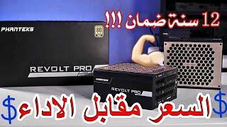 كل ما تحتاجة من مزود الطاقة و بسعر ممتاز Phanteks Revolt Pro 1000W