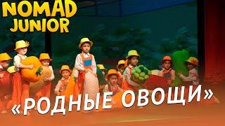 Танец «Родные овощи». Детский сад «Айналайын». NOMAD JUNIOR/НОМАД ДЖУНИОР