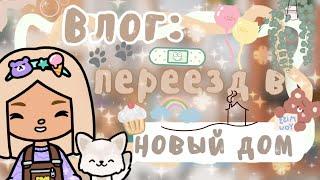 ~|Влог: собираем вещи! Неужели переезд?|~~|KarenStone/TocaBoca|~