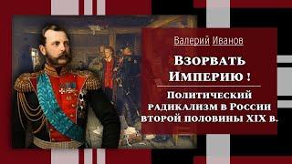 Политический радикализм в России второй половины XIX в. / Лекция / Цикл "Актуальные уроки истории"