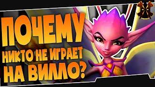 ПОЧЕМУ НИКТО НЕ ИГРАЕТ НА ВИЛЛО? - Paladins #Shorts