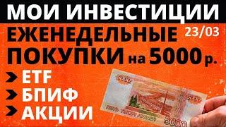 №74 Инвестиции в акции 5000р в неделю  Тинькофф Инвестиции  ETF  Акции  БПИФ  ОФЗ как заработать ИИС