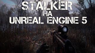 РЕМЕЙК СТАЛКЕРА НА UNREAL ENGINE 5. STALKER REMAKE. SHADOW OF CHERNOBYL UPDATE ОТЧЕТ.STALKER НОВОСТИ