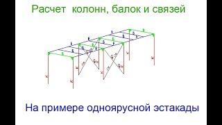 Лира САПР. Расчет колонн, балок и связей на примере одноярусной эстакады ч.1  (Урок 5)