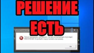 Как исправить не удается продолжить выполнение кода поскольку система не обнаружила msvcp120 dll