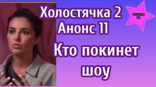 Холостячка 2 Анонс 11 Кто покинет шоу и как пройдет встреча с родителями