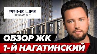 САМЫЙ НЕЛИКВИДНЫЙ ЖК МОСКВЫ // Обзор ЖК Первый Нагатинский от Prime Life