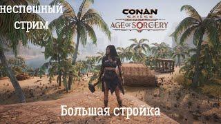 Conan Exiles: Age of Sorcery. Неспешный стрим №1. Постройка базы, гринд и крафт.