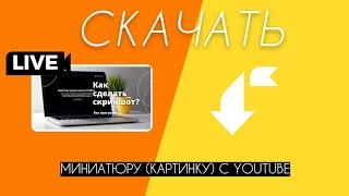 Как скачать картинку с Youtube быстро и бесплатно