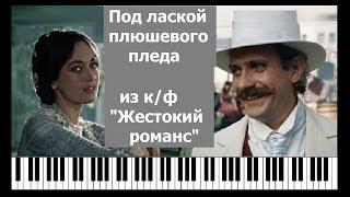 Под лаской плюшевого пледа - из к/ф "Жестокий романс" (пианино кавер)