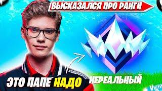 TOOSE АПАЕТ НЕРЕАЛЬНЫЙ РАНГ В СОЛО ФОРТНАЙТ. ТУЗ ИГРАЕТ СОЛО РАНКЕД FORTNITE PRO PLAYS НАРЕЗКИ