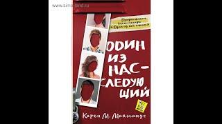 Аудиокнига Карен М  Макманус «Один из нас – следующий»