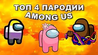 Топ 4 пародии на Амонг Ас / among us песня клип (пчеловод, быстро, ватафак)