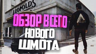 ВЕСЬ НОВЫЙ ШМОТ НА МАДЖЕСТИКЕ! | НОВЫЙ МАГАЗИН ОДЕЖДЫ LEOPOLDS MAJESTIC RP