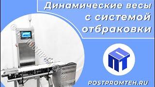 Динамические весы с системой отбраковки. Чеквейер с отбраковщиком.