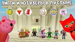 13 ЭПИЗОД или ПИГГИ РОБЛОКС В ПУСТЫНЕ С ЮТУБЕРАМИ | Piggy roblox | Глава 13. Египет