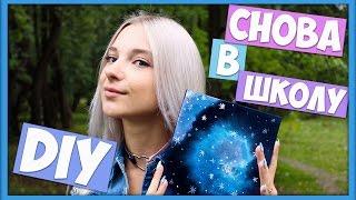 DIY Для школы - Снова в школу (обложки для дневника)