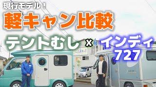 軽キャンピングカー徹底比較！テントむしxインディ727 現役オーナー目線で10点比較【2021年現行モデル】
