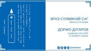 ЭРХЭ СҮЛӨӨНЭЙ САГ - Moment of Freedom