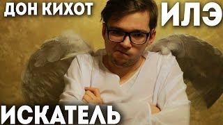 Сергей - ИЛЭ Дон Кихот / Искатель. Архетип