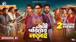 Dhoni Goriber Lorai | ধনী গরিবের লড়াই | EP 81 | Eagle Team | Drama Serial | New Natok 2024