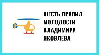 Шесть правил молодости Владимира Яковлева