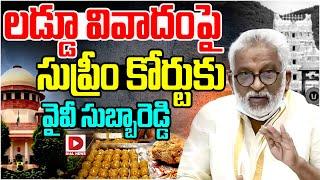 LIVE : లడ్డూ వివాదంపై సుప్రీం కోర్టుకు వైవీ సుబ్బారెడ్డి | YV Subba Reddy Petition in Supreme Court