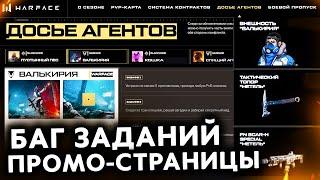 БАГ ПРОМО СТРАНИЦЫ АГЕНТЫ ТАЙНОЙ ВОЙНЫ WARFACE - Получи Подарки Валькирия, 2 Неделя Заданий