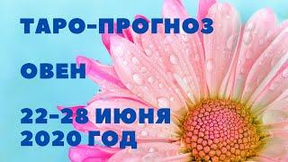 ТАРО-ПРОГНОЗ. ОВЕН С 22-28 ИЮНЯ 2020Г