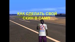 КАК СДЕЛАТЬ СВОЙ СКИН В САМП | НОВЫЙ ГАЙД 2019