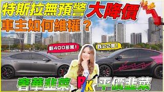 特斯拉全盤降價，車主怒告tesla，結果如何？｜韭菜大對決，如何不虧錢｜有床市床墊｜【Echo’s Ev Life】