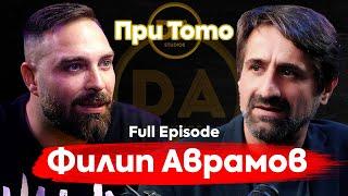 При ТоТо: Трудно е всеки ден да бъдеш човек! - Филип Аврамов