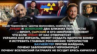 Ю.Черноморец о Трампе, Ядерном оружии для Украины, Баумейстере против Майдана и ереси Кирилла.Повтор