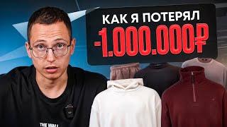 КАК ПОТЕРЯТЬ 1 000 000 РУБЛЕЙ НА ОДЕЖДЕ