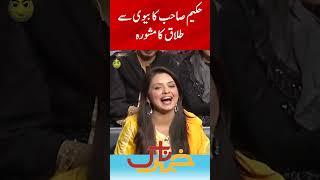 Biwi Se Talaq Ka Mashwara | Khabarnaak with Aftab Iqbal | Geo Classics | #aftabiqbal #shorts