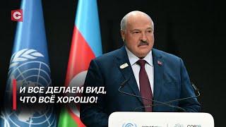 Лукашенко: Зашли – вышли! Как проходной двор! Президент жёстко высказался о климатическом саммите