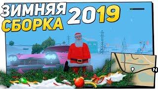 САМАЯ КРАСИВАЯ ЗИМНЯЯ СБОРКА GTA SAMP 2019 ДЛЯ СЛАБЫХ ПК