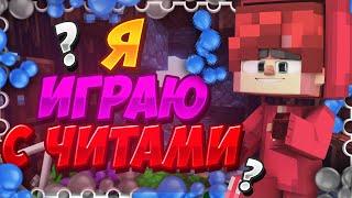 Я ЧИТЕР!? ПОСМОТРИМ УВИДЕМ!(HYPIXEL SKY WARS MINE GAMES)