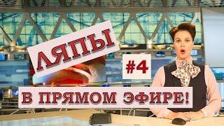 ЛЯПЫ в прямом эфире #4 / подборка приколов в прямом эфире