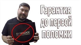 Гидролок, гарантия до первой поломки! (GIDROLOCK)