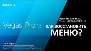 Sony Vegas PRO 13.0 как восстановить меню в сони вегас про 13