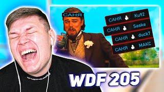 РЕАКЦИЯ НА WDF 205 - лютые приколы в играх - ХЕЛИКОПТЕР!