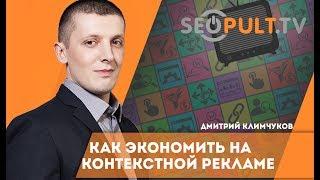 Экономим на контекстной рекламе. Дмитрий Климчуков. Cybermarketing2016